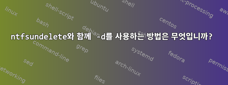 ntfsundelete와 함께 -d를 사용하는 방법은 무엇입니까?