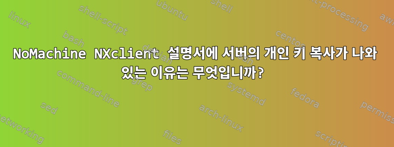 NoMachine NXclient 설명서에 서버의 개인 키 복사가 나와 있는 이유는 무엇입니까?