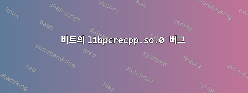 64비트의 libpcrecpp.so.0 버그