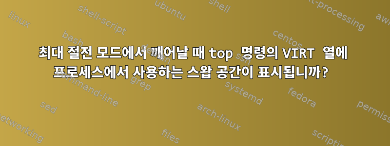 최대 절전 모드에서 깨어날 때 top 명령의 VIRT 열에 프로세스에서 사용하는 스왑 공간이 표시됩니까?