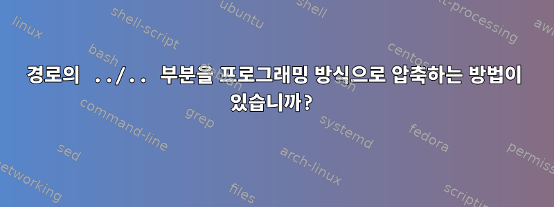 경로의 ../.. 부분을 프로그래밍 방식으로 압축하는 방법이 있습니까?