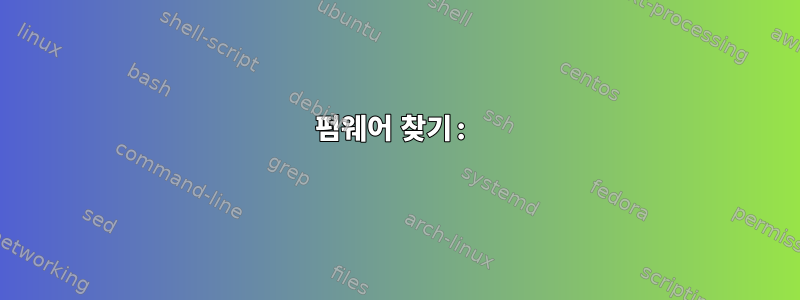 펌웨어 찾기: