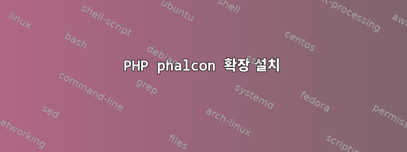 PHP phalcon 확장 설치