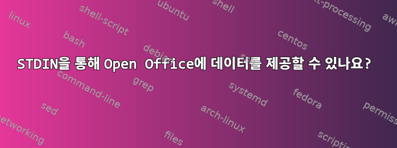 STDIN을 통해 Open Office에 데이터를 제공할 수 있나요?