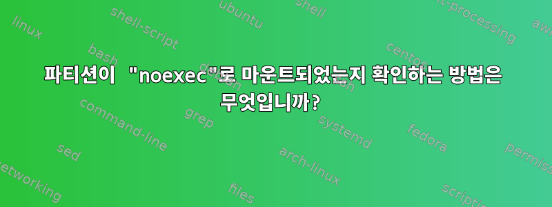 파티션이 "noexec"로 마운트되었는지 확인하는 방법은 무엇입니까?