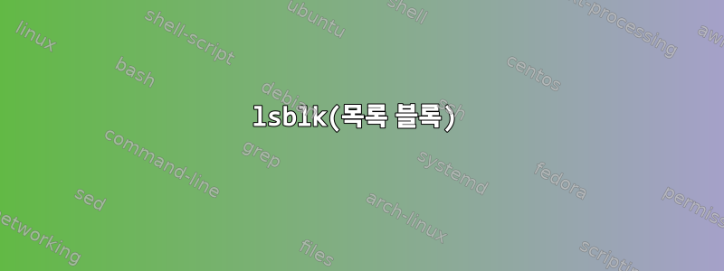 lsblk(목록 블록)