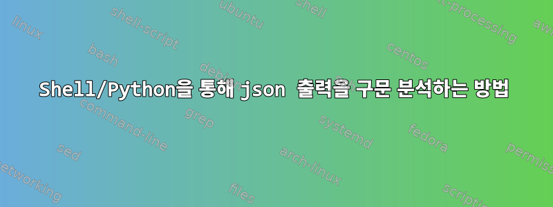 Shell/Python을 통해 json 출력을 구문 분석하는 방법