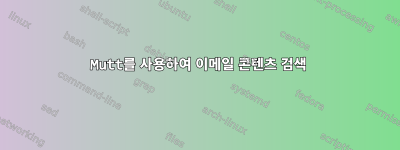 Mutt를 사용하여 이메일 콘텐츠 검색