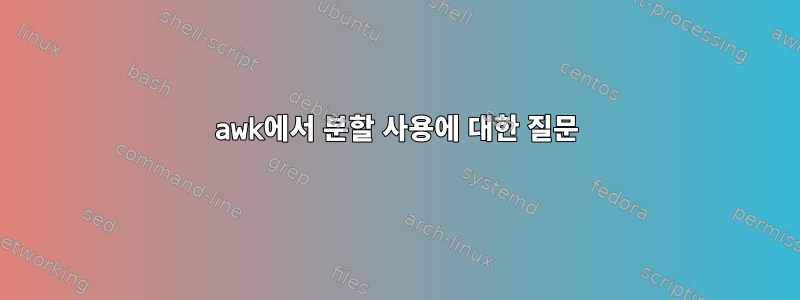 awk에서 분할 사용에 대한 질문