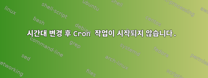 시간대 변경 후 Cron 작업이 시작되지 않습니다.