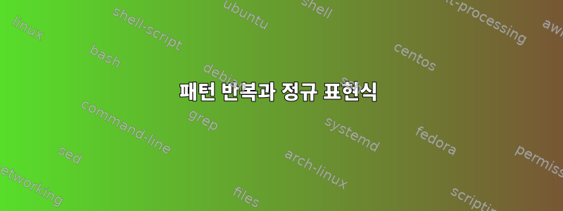 패턴 반복과 정규 표현식