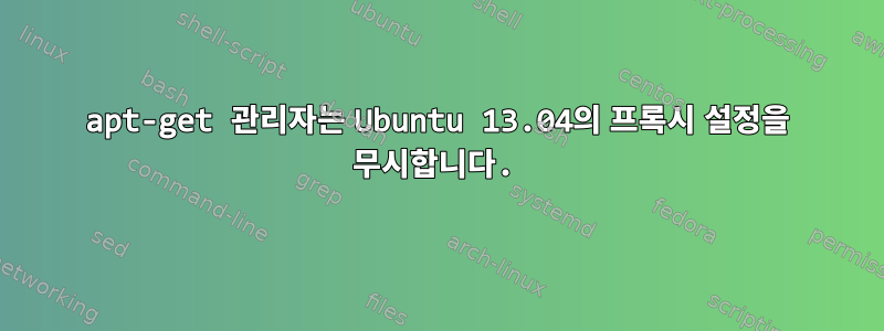 apt-get 관리자는 Ubuntu 13.04의 프록시 설정을 무시합니다.