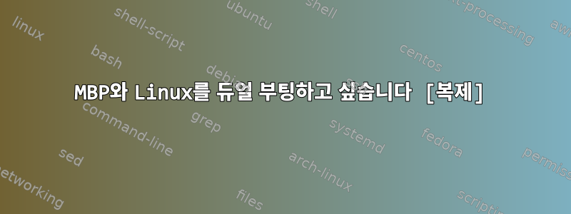 MBP와 Linux를 듀얼 부팅하고 싶습니다 [복제]