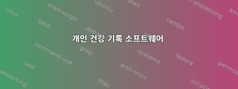 개인 건강 기록 소프트웨어