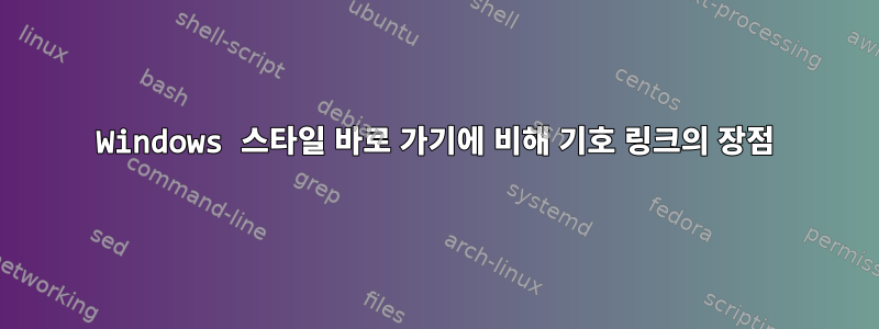 Windows 스타일 바로 가기에 비해 기호 링크의 장점