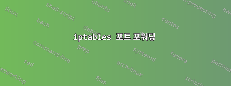 iptables 포트 포워딩