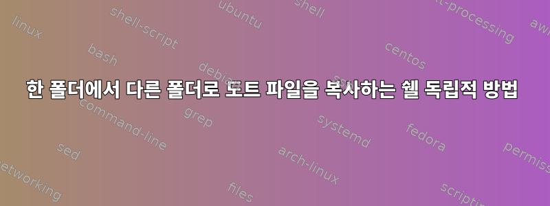 한 폴더에서 다른 폴더로 도트 파일을 복사하는 쉘 독립적 방법