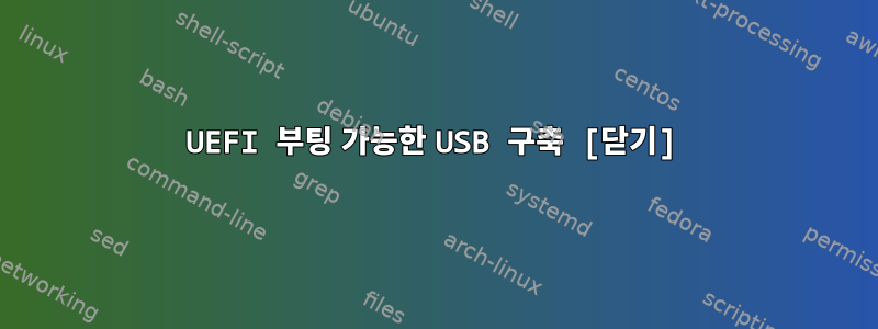 UEFI 부팅 가능한 USB 구축 [닫기]