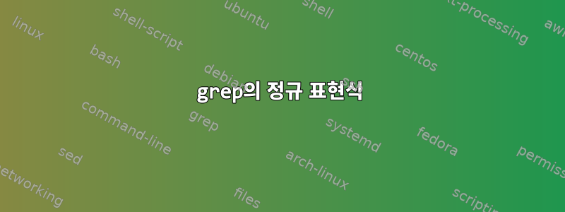 grep의 정규 표현식