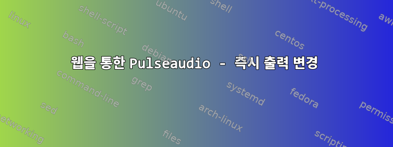 웹을 통한 Pulseaudio - 즉시 출력 변경