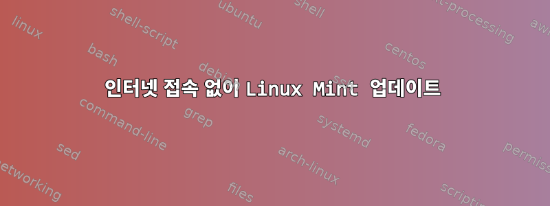 인터넷 접속 없이 Linux Mint 업데이트