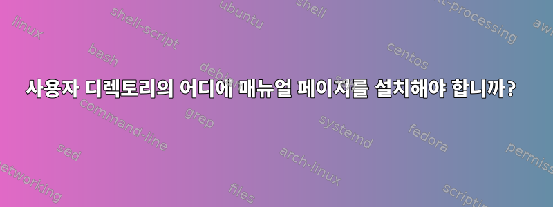 사용자 디렉토리의 어디에 매뉴얼 페이지를 설치해야 합니까?