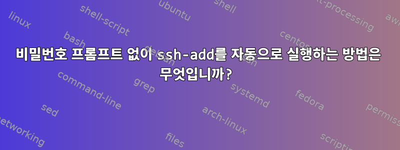 비밀번호 프롬프트 없이 ssh-add를 자동으로 실행하는 방법은 무엇입니까?