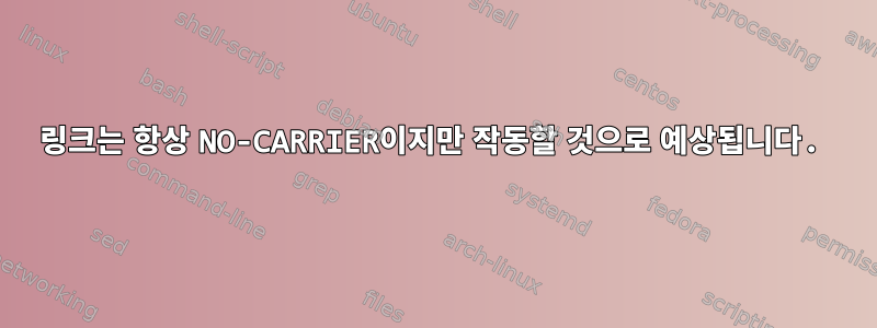 링크는 항상 NO-CARRIER이지만 작동할 것으로 예상됩니다.