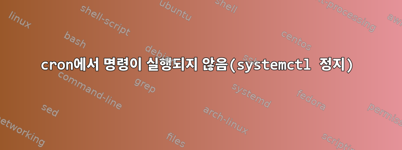 cron에서 명령이 실행되지 않음(systemctl 정지)