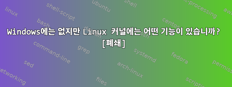 Windows에는 없지만 Linux 커널에는 어떤 기능이 있습니까? [폐쇄]