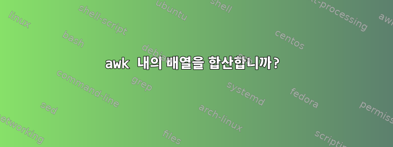 awk 내의 배열을 합산합니까?