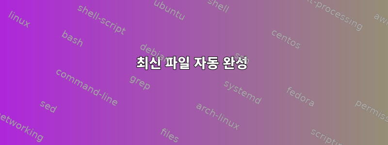 최신 파일 자동 완성