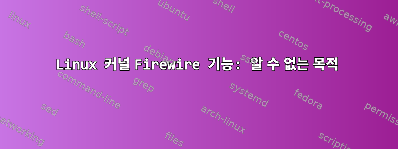 Linux 커널 Firewire 기능: 알 수 없는 목적