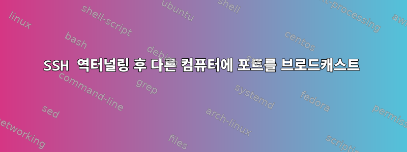 SSH 역터널링 후 다른 컴퓨터에 포트를 브로드캐스트