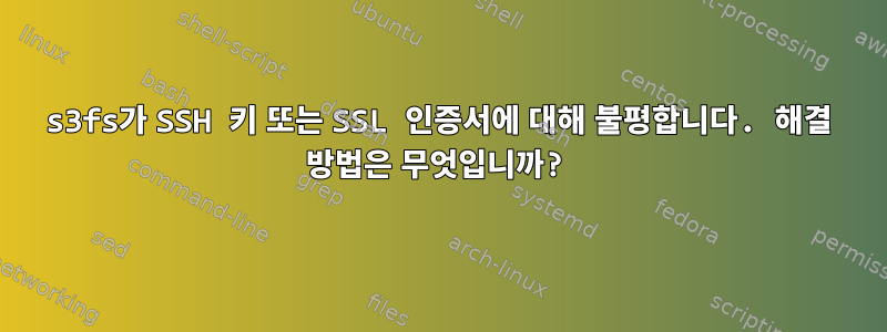 s3fs가 SSH 키 또는 SSL 인증서에 대해 불평합니다. 해결 방법은 무엇입니까?