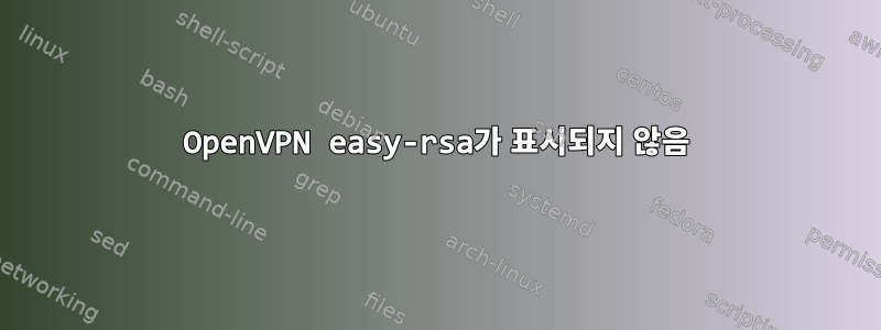 OpenVPN easy-rsa가 표시되지 않음