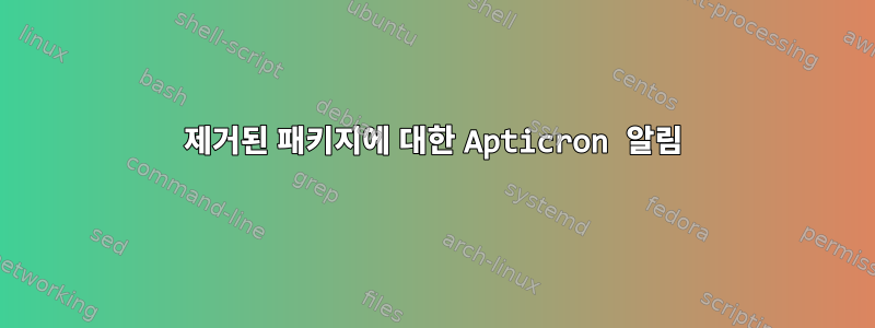 제거된 패키지에 대한 Apticron 알림