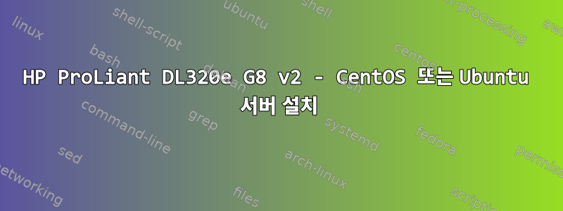 HP ProLiant DL320e G8 v2 - CentOS 또는 Ubuntu 서버 설치