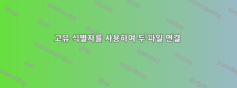 고유 식별자를 사용하여 두 파일 연결