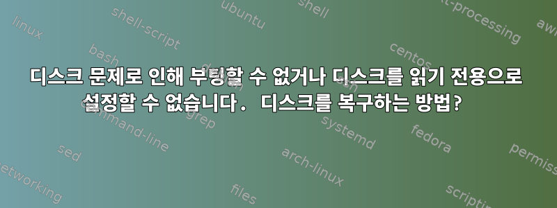 디스크 문제로 인해 부팅할 수 없거나 디스크를 읽기 전용으로 설정할 수 없습니다. 디스크를 복구하는 방법?