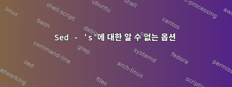 Sed - 's'에 대한 알 수 없는 옵션