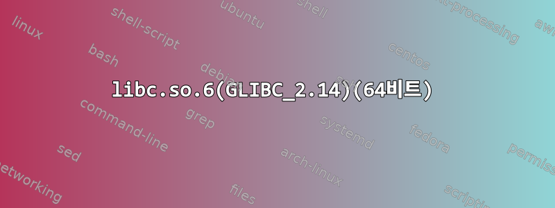 libc.so.6(GLIBC_2.14)(64비트)