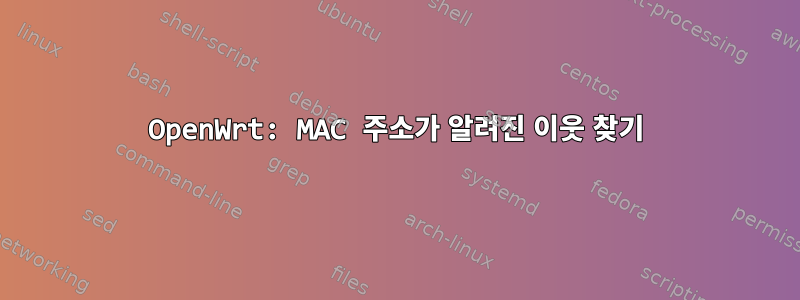 OpenWrt: MAC 주소가 알려진 이웃 찾기