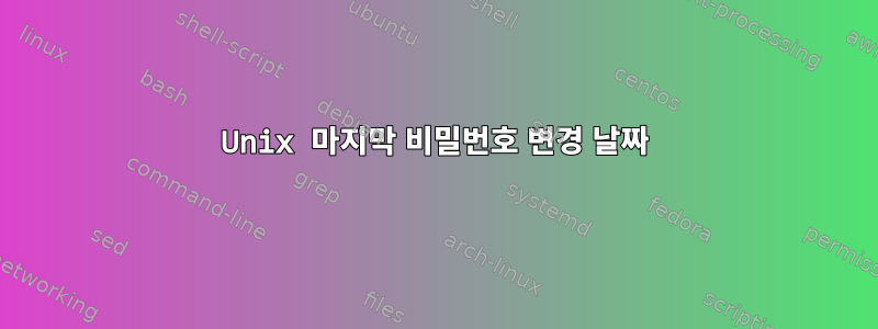 Unix 마지막 비밀번호 변경 날짜