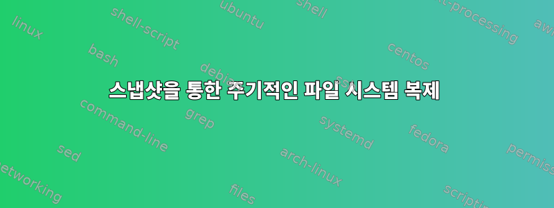 스냅샷을 통한 주기적인 파일 시스템 복제