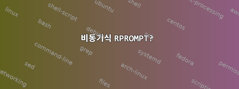 비동기식 RPROMPT?