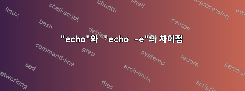 "echo"와 "echo -e"의 차이점