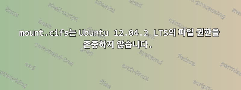 mount.cifs는 Ubuntu 12.04.2 LTS의 파일 권한을 존중하지 않습니다.