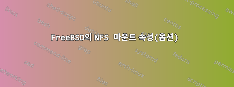 FreeBSD의 NFS 마운트 속성(옵션)