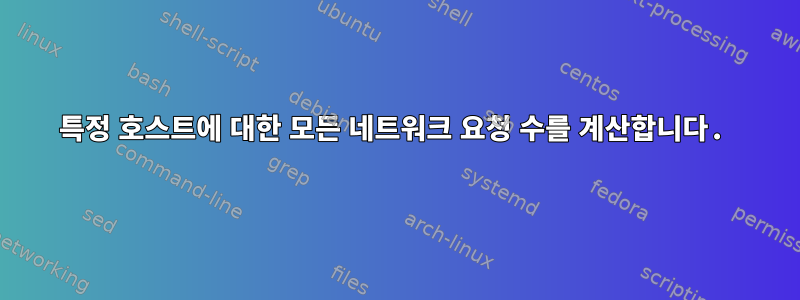 특정 호스트에 대한 모든 네트워크 요청 수를 계산합니다.